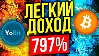 НОВЫЙ ФАРМИНГ НА YOBIT ПРИНОСИТ 797% ГОДОВЫХ | DeFi YoBit.net