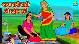 अत्याचारी दादी और दो बहनें | Hindi Kahani | Hindi Moral Stories | Hindi Kahaniya | Hindi Fairy tales