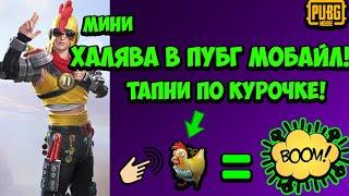 мини ХАЛЯВА В ПУБГ МОБАЙЛ БЕЗ VPN!|ХАЛЯВА ДЛЯ ВСЕХ В PUBG MOBILE!