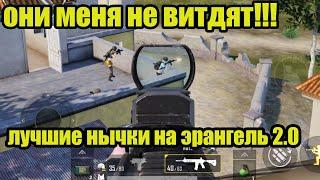 ЛУЧШИЕ ПОЗИЦИИ И НЫЧКИ НА ЭРАНГЕЛЬ 2.0 | PUBG Mobile