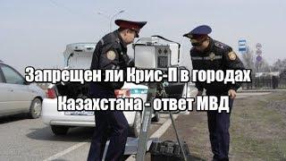 Запрещен ли "Крис-П" в городах Казахстана - ответ МВД