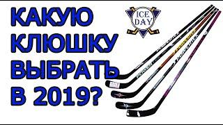 Какую хоккейную клюшку купить в 2019?