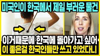 한국인만 쓰는 기발한 물건들 | 이거 때문에 한국에 돌아가고 싶다는 미국 유학생 | 한국 특징 | 대한외국인