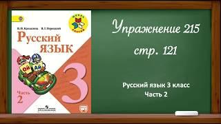 Русский язык 3 класс 2 часть. Упр. 215, стр. 121.