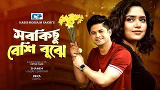 Sob Kichu Beshi Bujhe | সবকিছু বেশি বুঝে | Niloy Alamgir | Jannatul Heme | Bangla Short Drama 2024