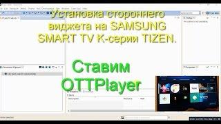 Установка стороннего виджета (OttPlayer) на SAMSUNG  SMART TV K-серии TIZEN.