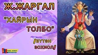 Ж.ЖАРГАЛ “ХАЙРЫН ТОЛБО" /БҮТЭН ЗОХИОЛ/