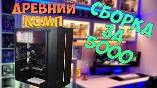 Сборка из хлама для майнкрафта за 5000р! Очередная печатная машинка. #nottoxjq #intel #xeon #lga775