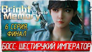 Bright Memory: Infinite -6- ФИНАЛ. БОСС: ШЕСТИРУКИЙ ИМПЕРАТОР [Прохождение на русском]