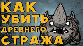 Как убить Древнего Стража в Don't Starve.