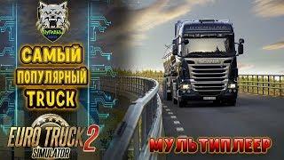 SCANIA САМЫЙ ПОПУЛЯРНЫЙ TRUCK!