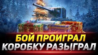 БОЙ ПРОИГРАЛ - КОРОБКУ ПОДПИСЧИКАМ РАЗЫГРАЛ!