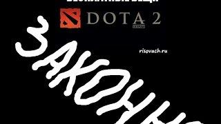 Бесплатные вещи Dota 2 !