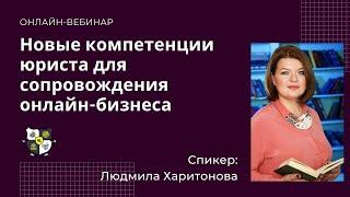 Новые компетенции юриста для сопровождения онлайн бизнеса