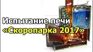 Посетил БаняФест. Сравнение печи Скоропарка 2017 и Скропарка 2012