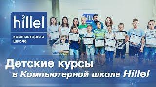 Детские курсы в Компьютерной школе Hillel