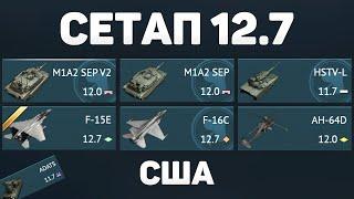 ГЕЙМПЛЕЙ СЕТАПА 12.7 США в War Thunder #warthunder