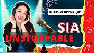 Sia Unstoppable. Разбор песни. О чем поет Сия? Песни-аффирмации. Самопрограммирование