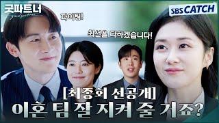 [최종회 선공개] "이혼 팀 잘 지켜 줄 거죠?" 장나라X남지현, 이혼 사건 끝내고 돌아온 일상 #굿파트너 #Goodpartner #SBSCatch