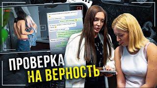 ПОВЕЛСЯ НА БЛОНДИНКУ! ПРОВЕРКА НА ВЕРНОСТЬ.