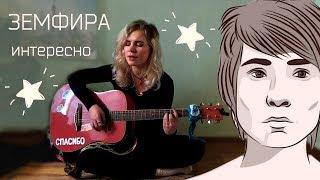 ЗЕМФИРА-Интересно (кавер) cover by sayyouta