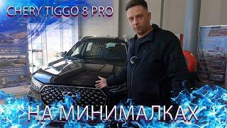 Chery Tiggo 8 Pro минимальная комплектация автомобиля / Про автомобили