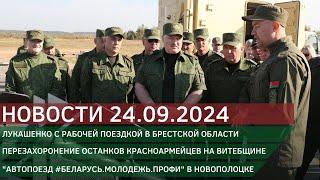 Новости 24.09.2024