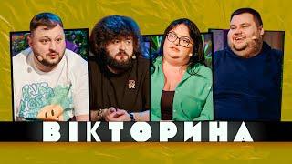 ВІКТОРИНА #25. НАСТЯ ТКАЧЕНКО ТА ОЛЕГ СВИЩ х ВЕНЯ ТА КУРАН | Ветерани космічних військ 2024