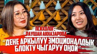 Раушан Акназарова, психолог: “Дене аркылуу эмоционалдык блокту чыгаруу оңой”