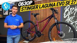 ГОРНЫЙ ВЕЛОСИПЕД STINGER LAGUNA EVO SE 27. ОБЗОР