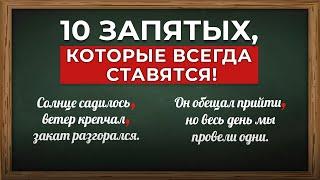 Как правильно ставить запятые. Случаи, когда запятые всегда нужны