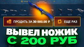 ВЫВЕЛ НОЖИК С 200 РУБЛЕЙ НА CASEBATTLE?! 1000% ОКУПАЕМОСТЬ!