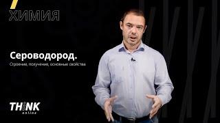 Сероводород. Строение, получение, основные свойства | Химия