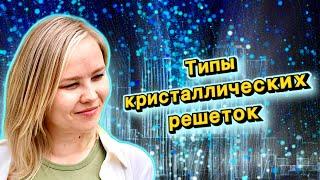 ТИПЫ КРИСТАЛЛИЧЕСКИХ РЕШЕТОК АТОМНАЯ МОЛЕКУЛЯРНАЯ ИОННАЯ МЕТАЛЛИЧЕСКАЯ АЛЛОТРОПНЫЕ МОДИФИКАЦИИ ЕГЭ