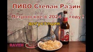 ПИВО Степан Разин ПЕТРОВСКОЕ в 2024 году