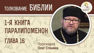 Первая книга Паралипоменон. Глава 16. Протоиерей Олег Стеняев. Ветхий Завет