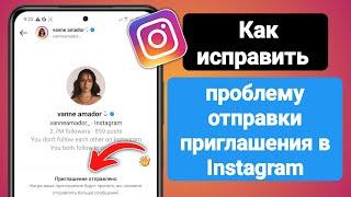 Исправить проблему с отправленным приглашением в Instagram | Сообщение в Insta Пригласить Отправить