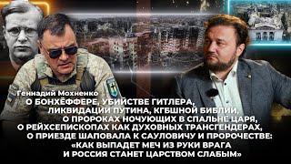 Геннадий Мохненко  О Бонхёффере, убийстве Гитлера, ликвидации Путина и КГБшной библии