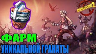 Фарм Волшебной Стрелы| BORDERLANDS 2