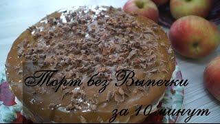 Торт без выпечки за 10 минут  Вкусно и просто!