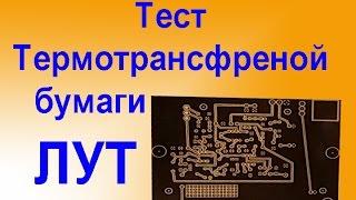 ЛУТ Тест ТермоТрансферной Бумаги