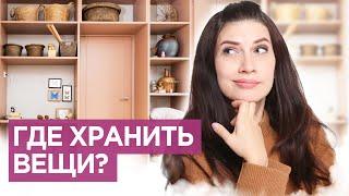 7 лайфхаков: Как и где организовать хранение вещей?  Дизайн интерьера.