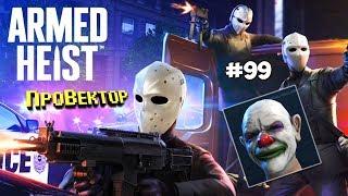 #99 ПОИГРАЕМ ► Armed Heist на Android