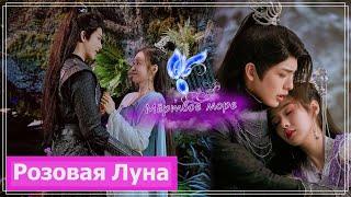 Клип на дораму Песня луны | Song of the Moon (A Fu Jun & Luo Ning | А Фу & Ло Нин) - Мёртвое море MV