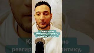 Как ответить на оскорбление ￼#обида #критики #shorts #short #tiktok #отношения #shot #ошибки