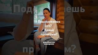 Подозревает его? Давай проверим? - Фэншуим с Верой - Фэн-шуй - астрология