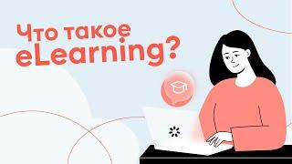 Электронное обучение (eLearning) - что это такое и в чем его польза для бизнеса?