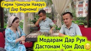 Модарам Дар Руи Дастонам Ҷон додГиряи Ҷонсузи Навруз дар Барнома!