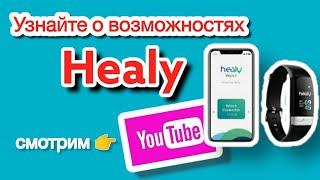 Инновационный аппарат Healy  в вашей жизни