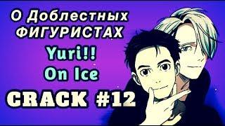 О Доблестных ФИГУРИСТАХ #12 Yuri On Ice RUS CRACK / Юри на льду - аниме нарезка.